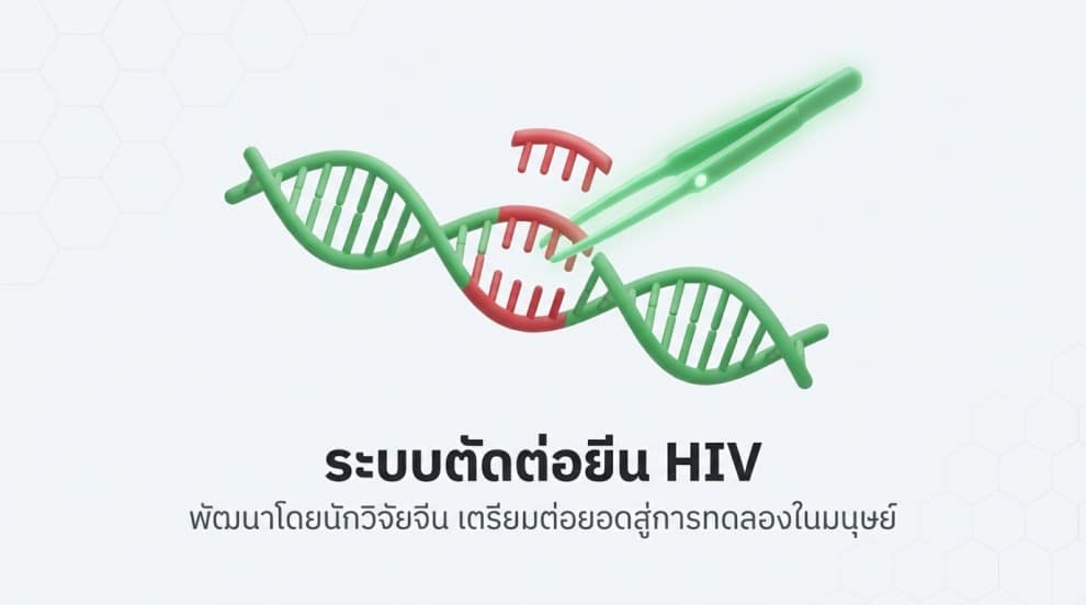 ระบบตัดต่อยีน HIV จากนักวิจัยจีน งานวิจัยระยะเริ่มต้น (พรีคลินิก) ในเซลล์และสัตว์ทดลอง